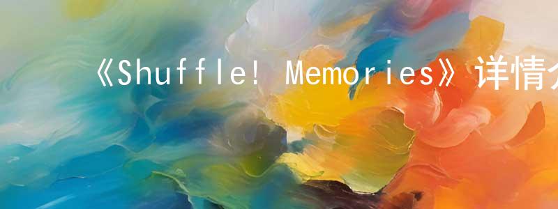 曾峥的动漫综艺大全,《Shuffle! Memories》详情介绍_Shuffle! Memories已完结在线观看_Shuffle! Memories迅雷下载_日漫